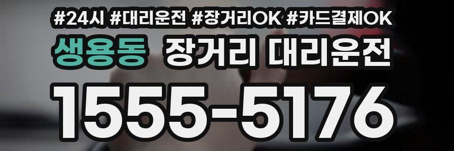 생용동 장거리 대리운전
