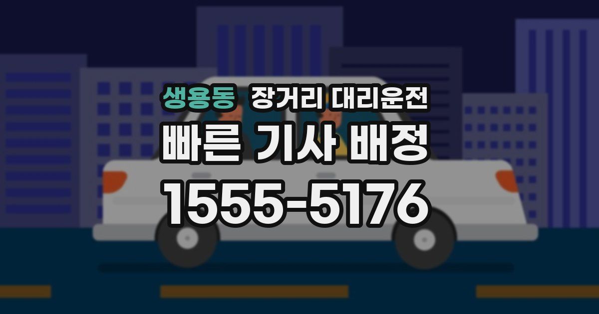 생용동 장거리 대리운전