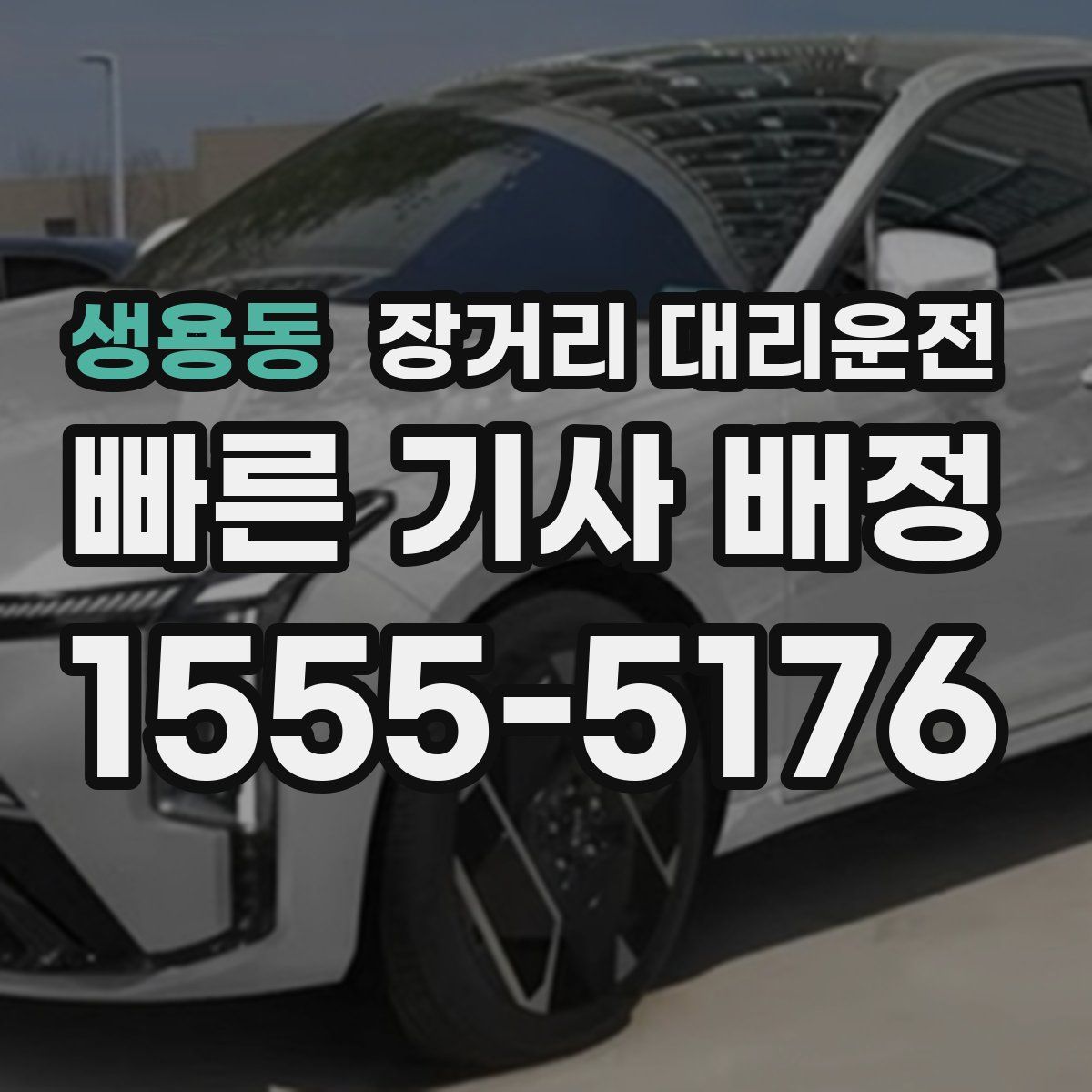 생용동 장거리 대리운전