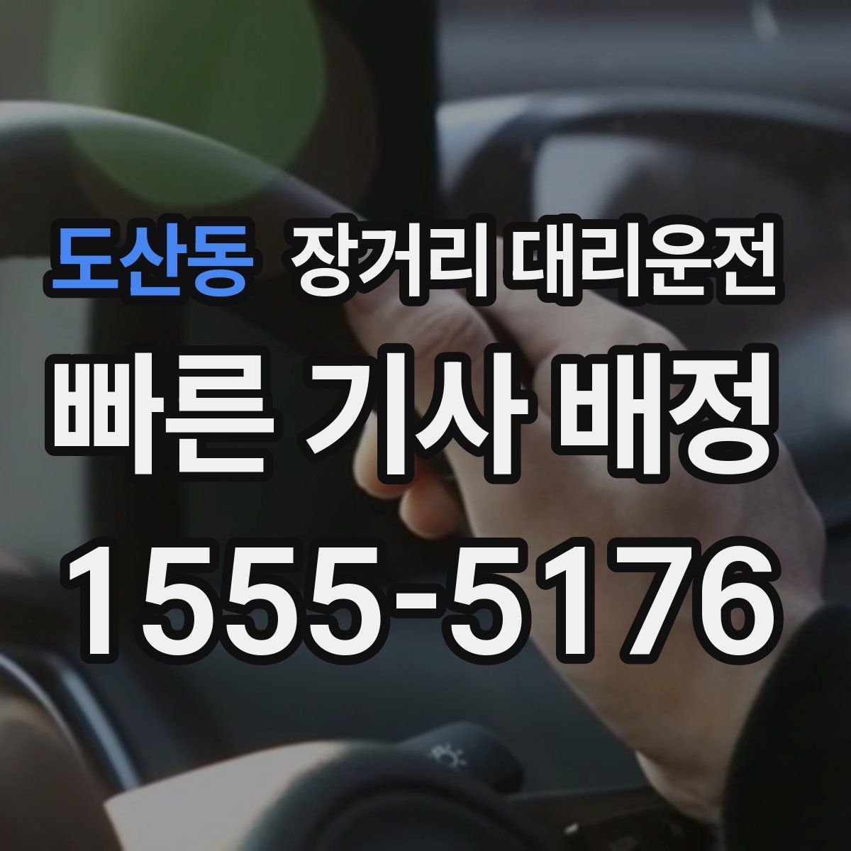 도산동 장거리 대리운전