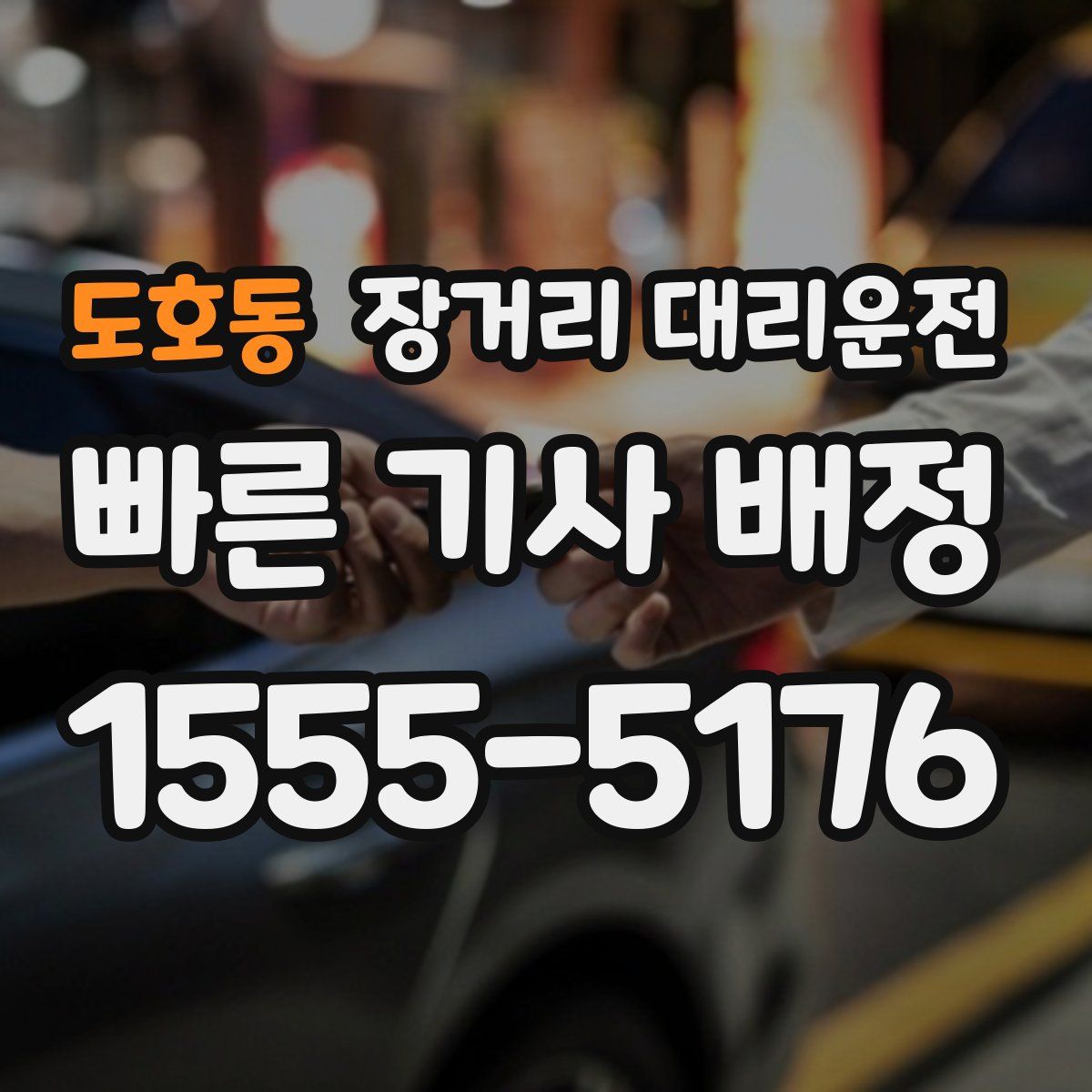 도호동 장거리 대리운전