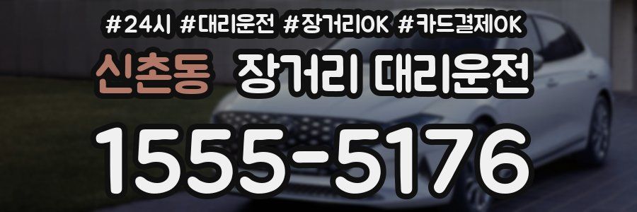 신촌동 장거리 대리운전