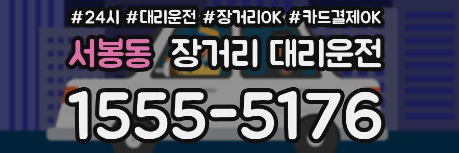 서봉동 장거리 대리운전