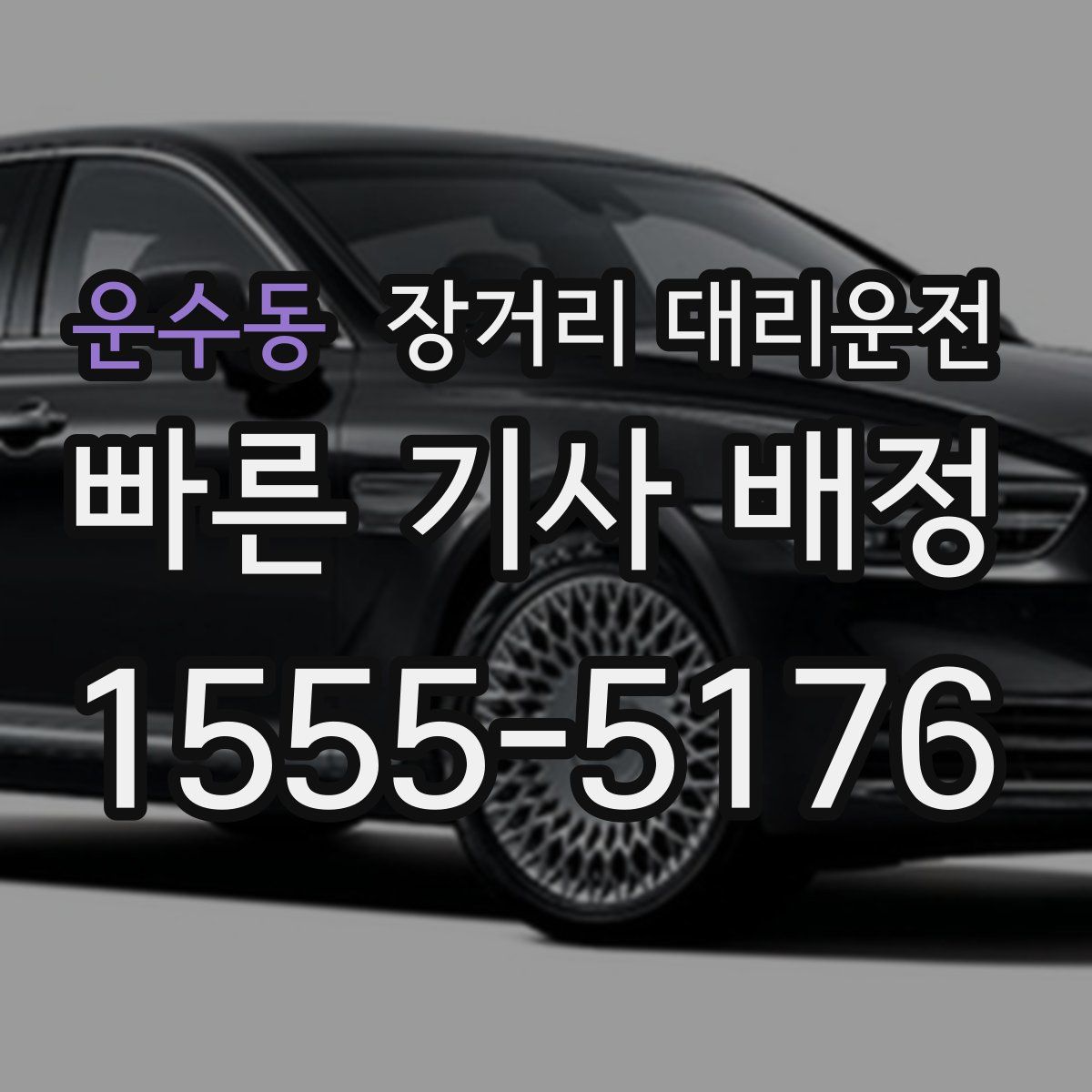 운수동 장거리 대리운전