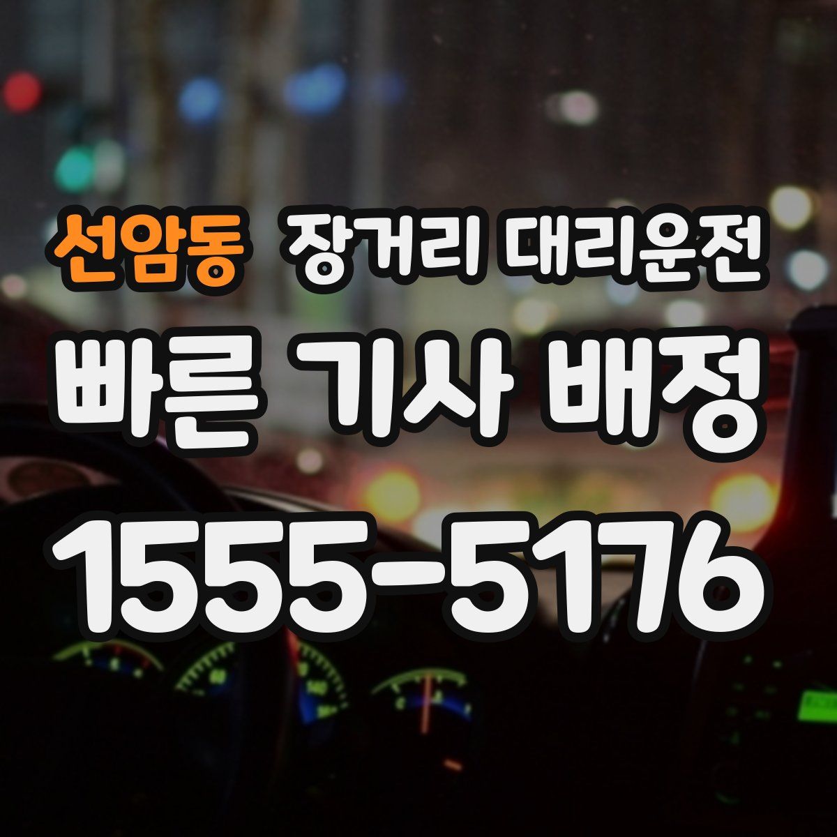 선암동 장거리 대리운전