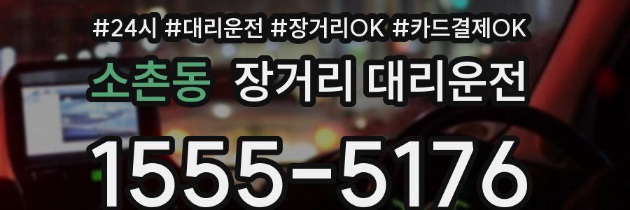 소촌동 장거리 대리운전