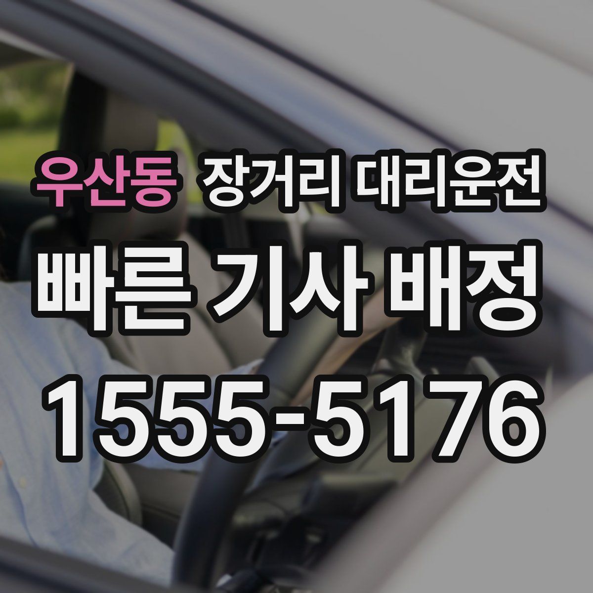 우산동 장거리 대리운전