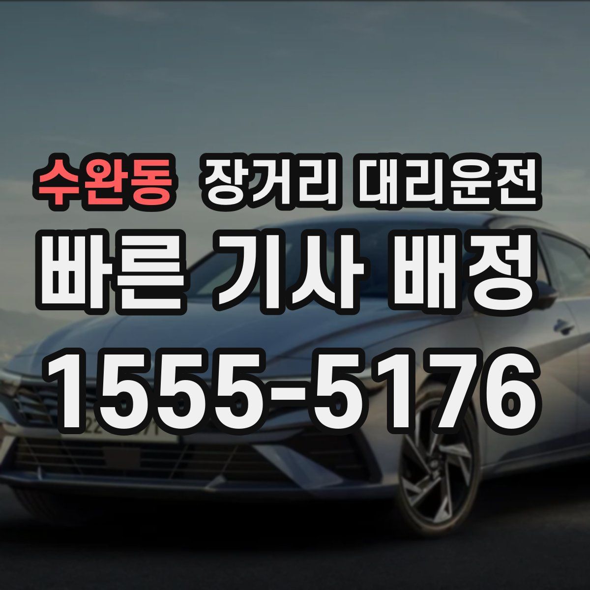수완동 장거리 대리운전