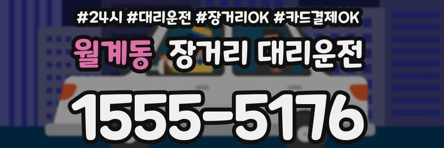 월계동 장거리 대리운전