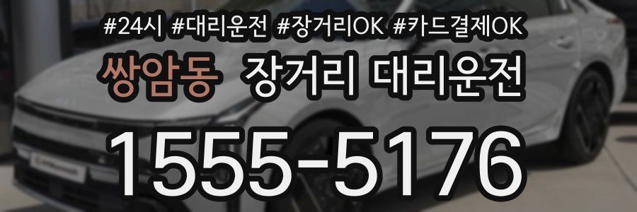 쌍암동 장거리 대리운전