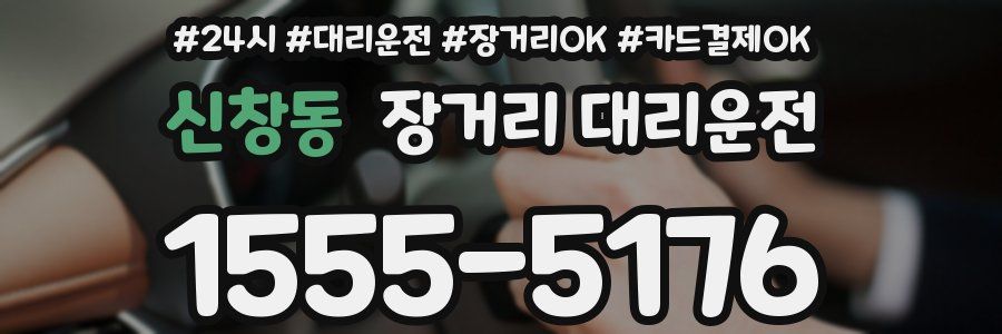 신창동 장거리 대리운전