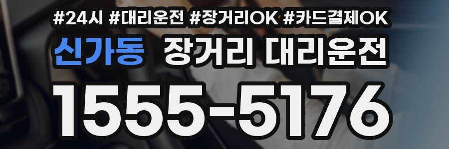 신가동 장거리 대리운전