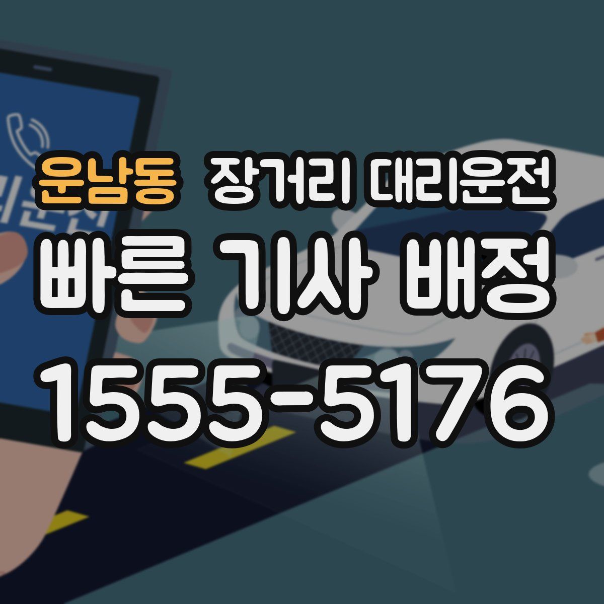 운남동 장거리 대리운전