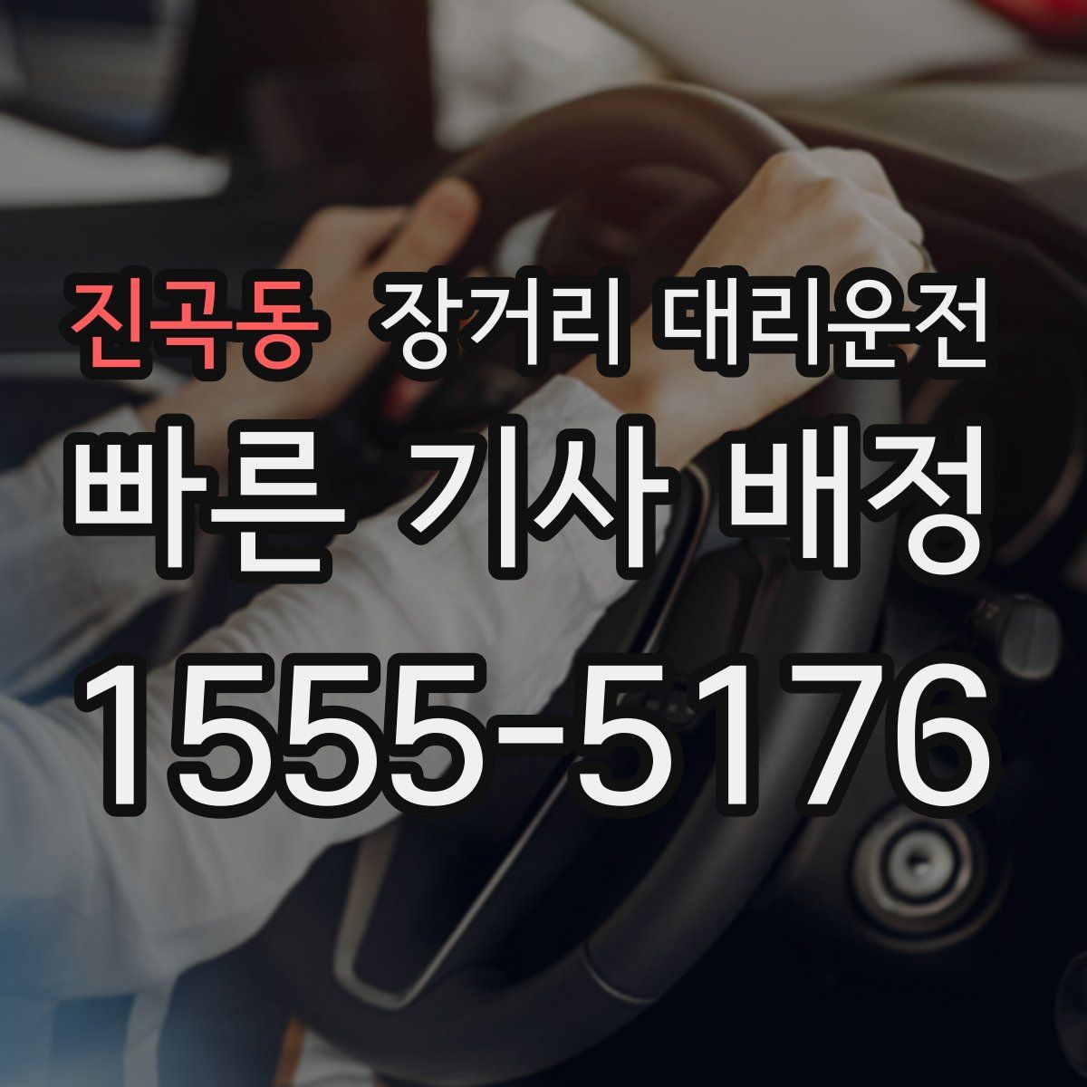 진곡동 장거리 대리운전