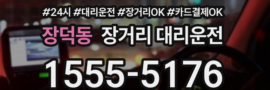 장덕동 장거리 대리운전