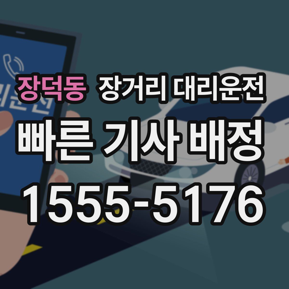 장덕동 장거리 대리운전