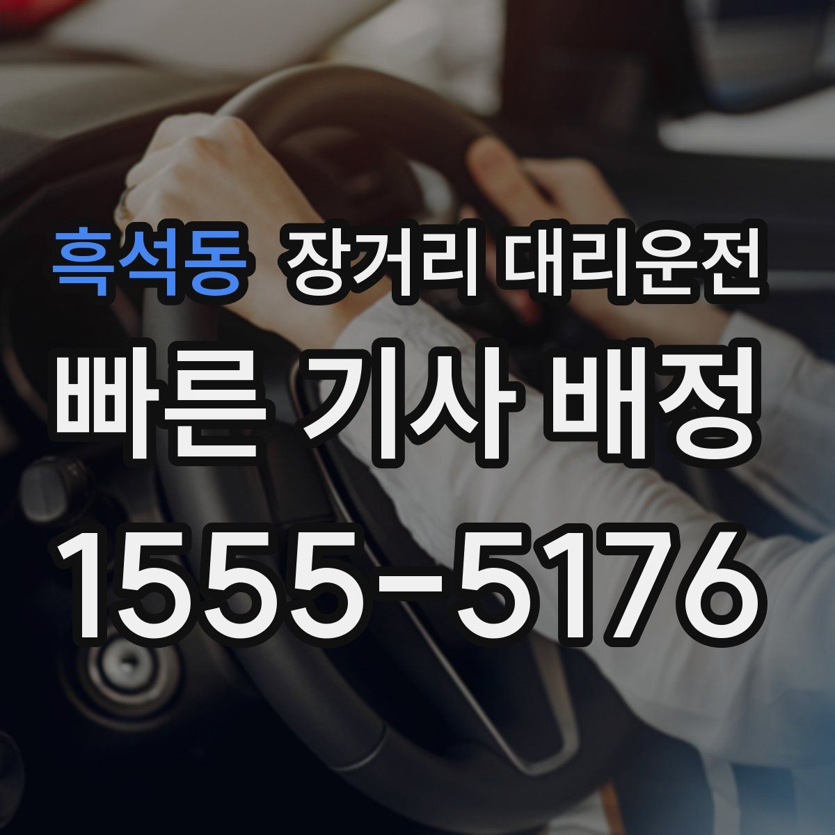 흑석동 장거리 대리운전
