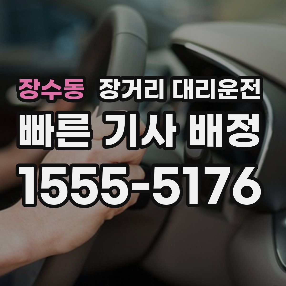 장수동 장거리 대리운전