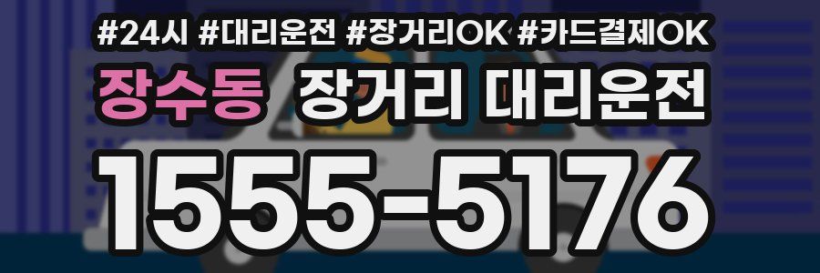 장수동 장거리 대리운전