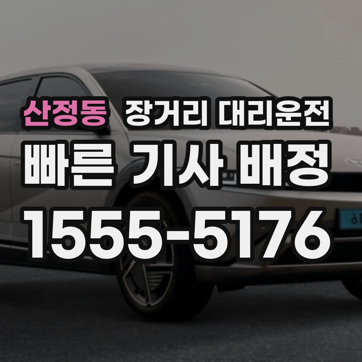 산정동 장거리 대리운전