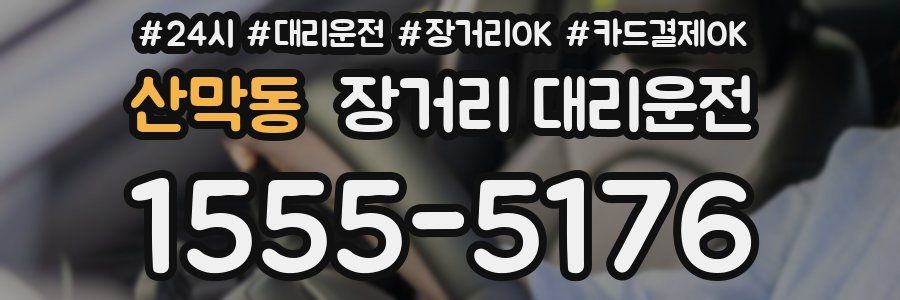 산막동 장거리 대리운전