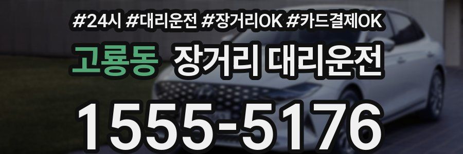 고룡동 장거리 대리운전