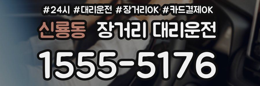 신룡동 장거리 대리운전