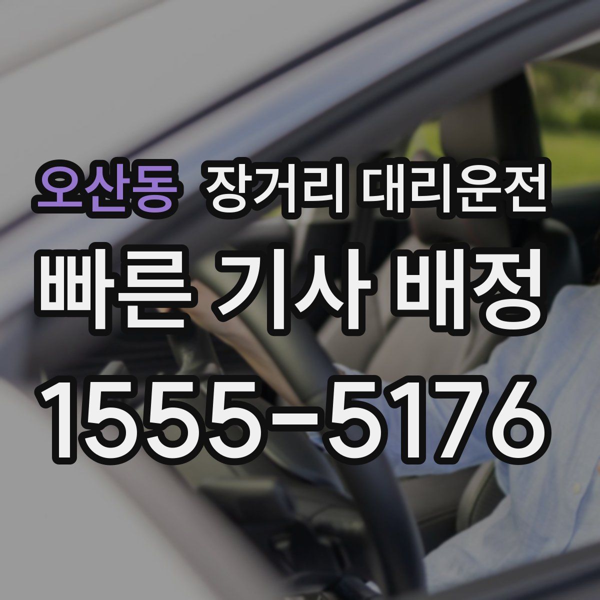 오산동 장거리 대리운전