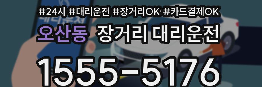 오산동 장거리 대리운전