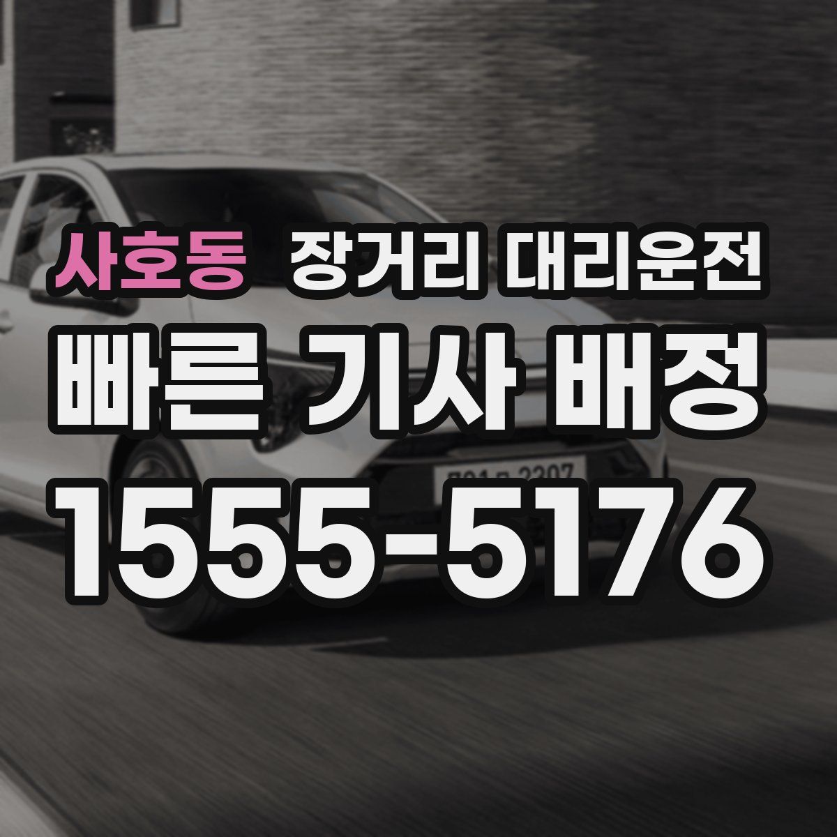 사호동 장거리 대리운전