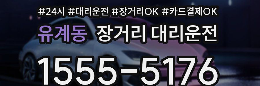 유계동 장거리 대리운전