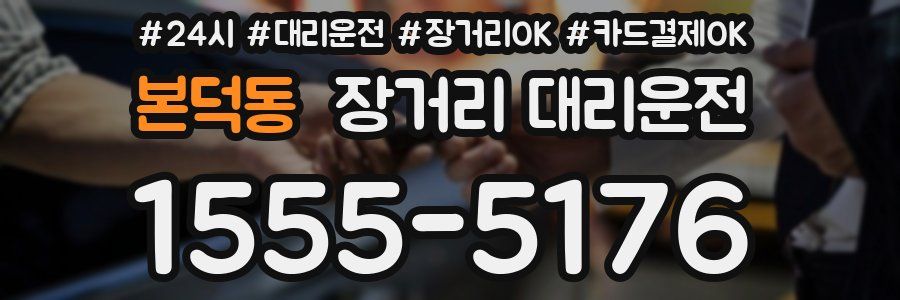 본덕동 장거리 대리운전