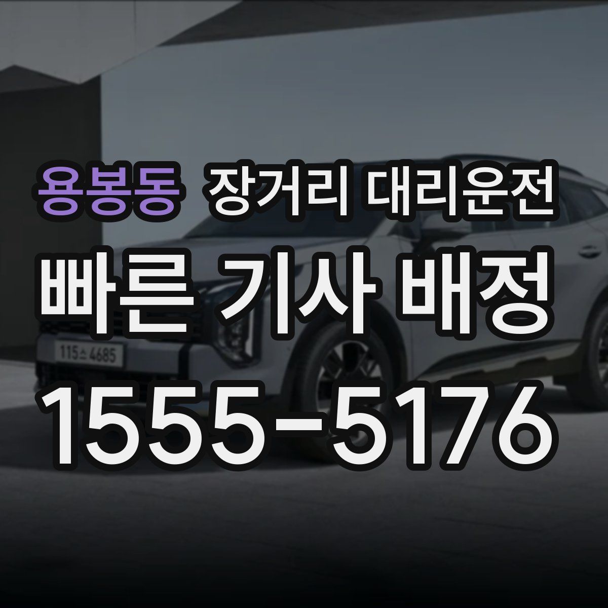 용봉동 장거리 대리운전