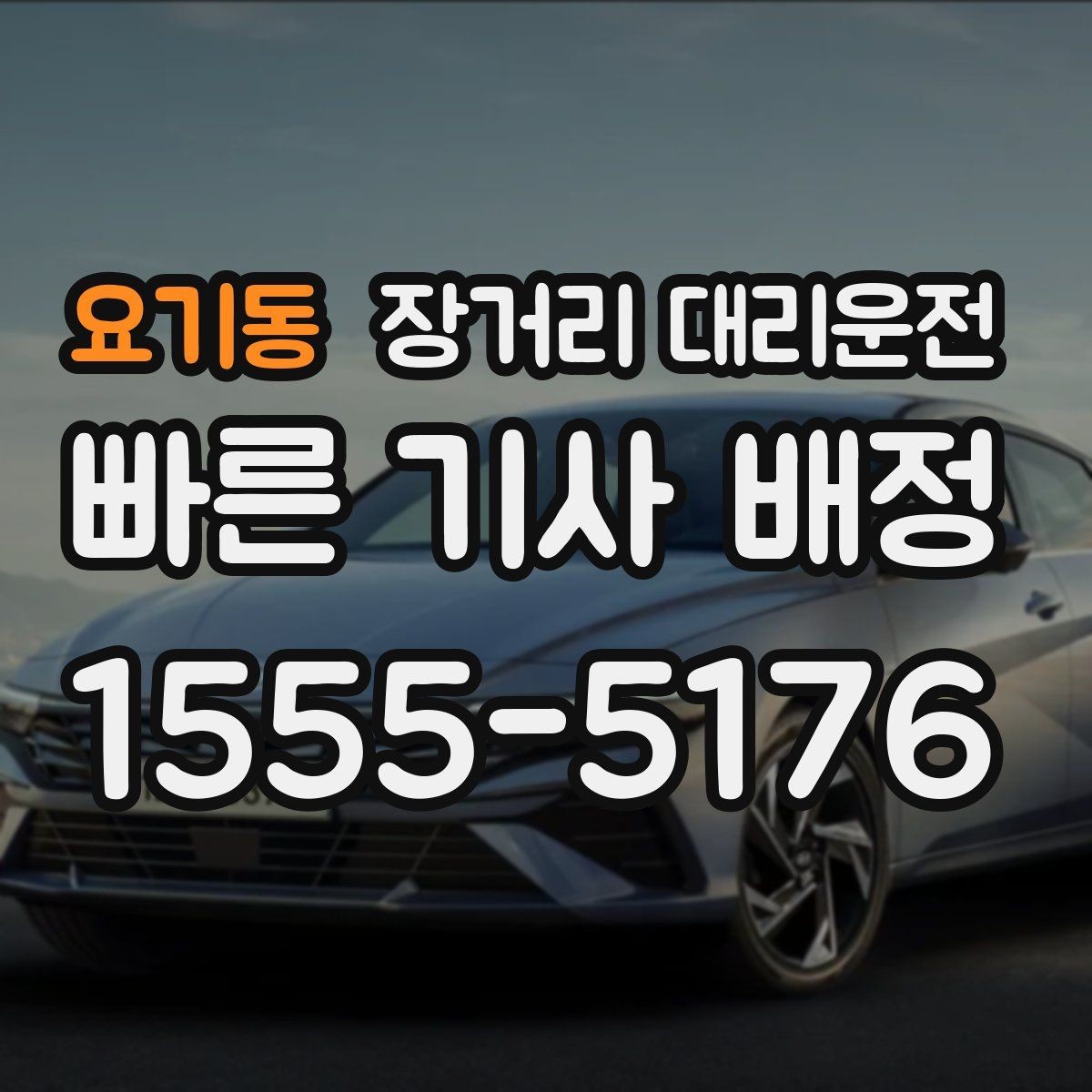 요기동 장거리 대리운전 고속도로 주행 전 안전거리 유지가 중요한 이유