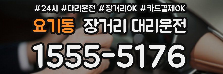 요기동 장거리 대리운전