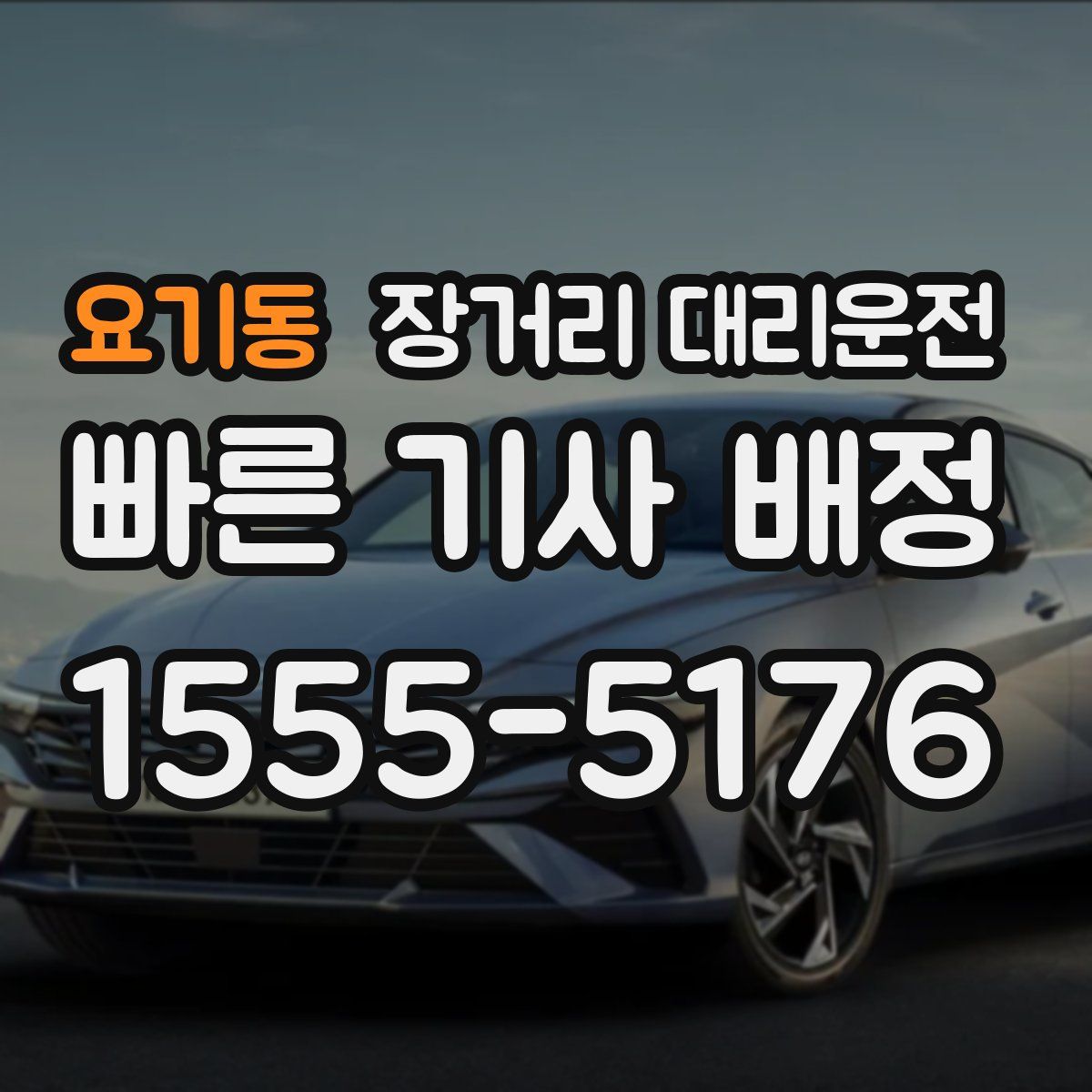 요기동 장거리 대리운전