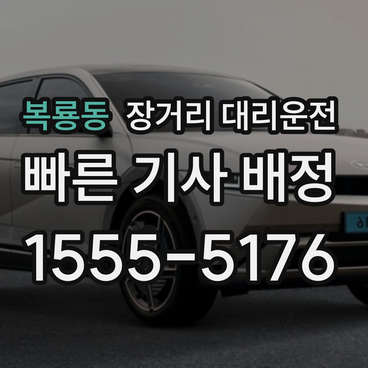 복룡동 장거리 대리운전