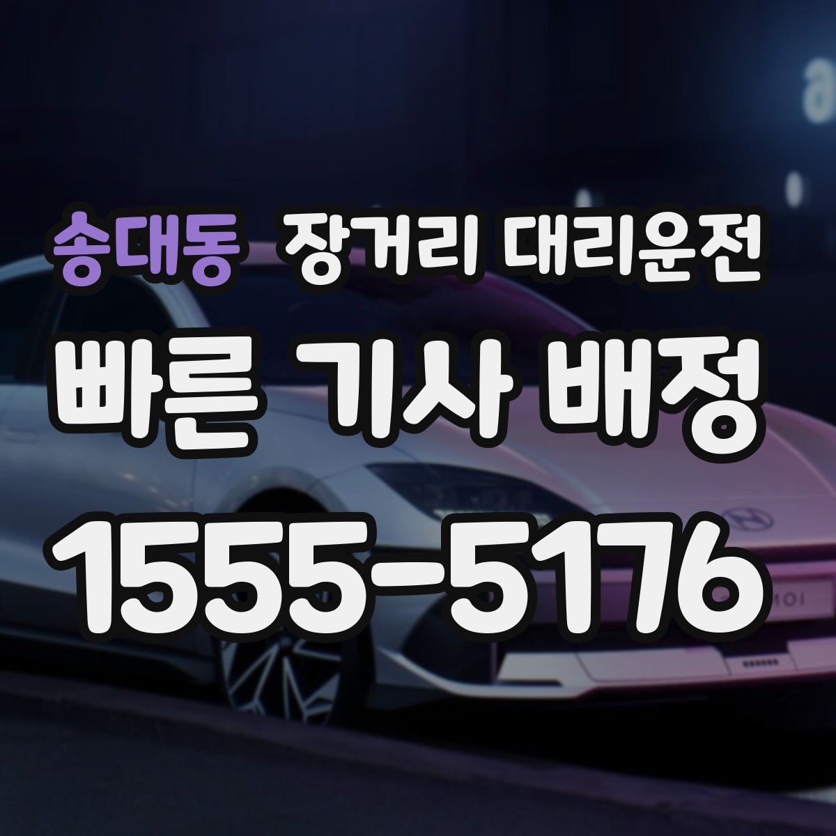 송대동 장거리 대리운전