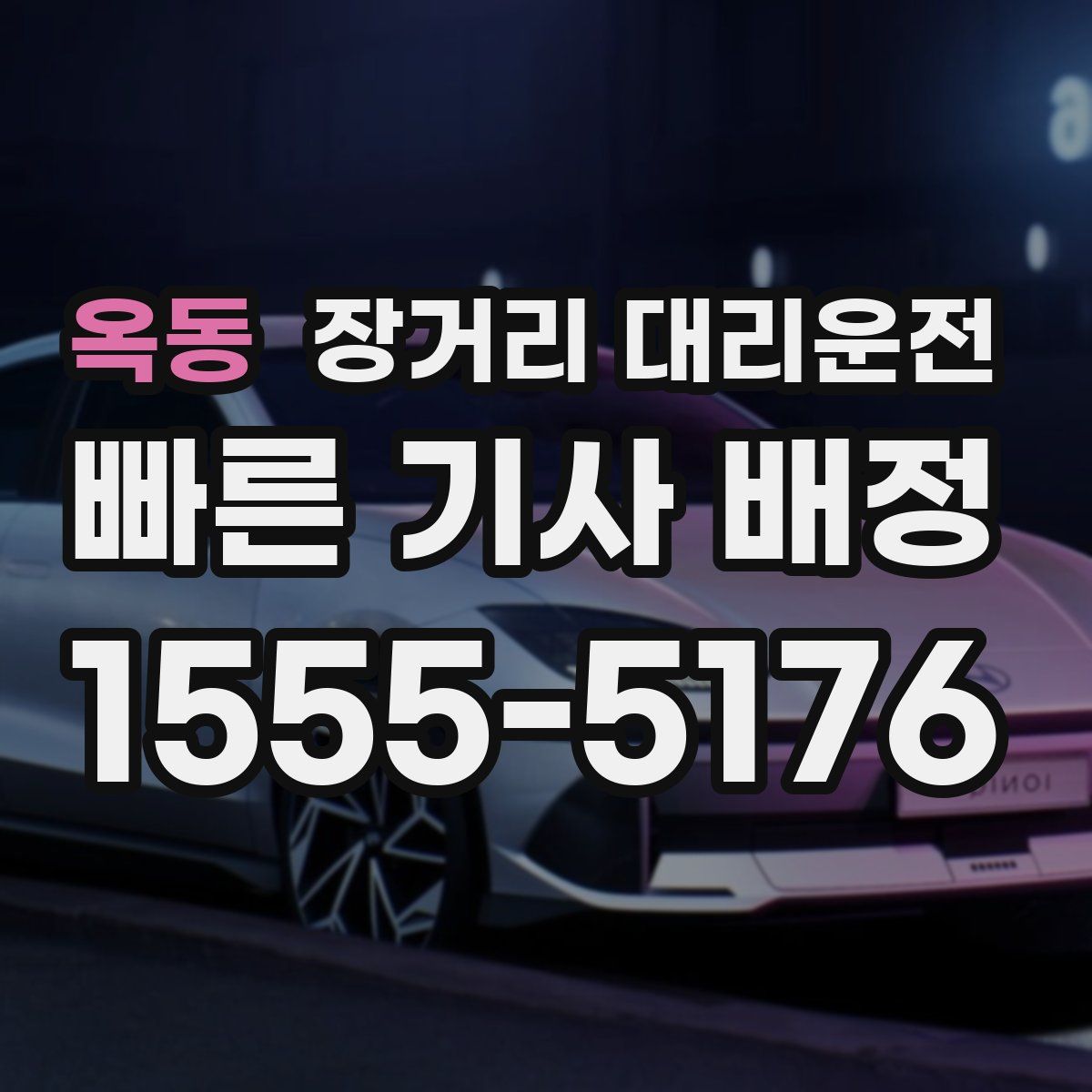 옥동 장거리 대리운전