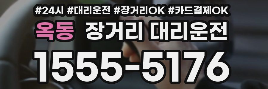 옥동 장거리 대리운전