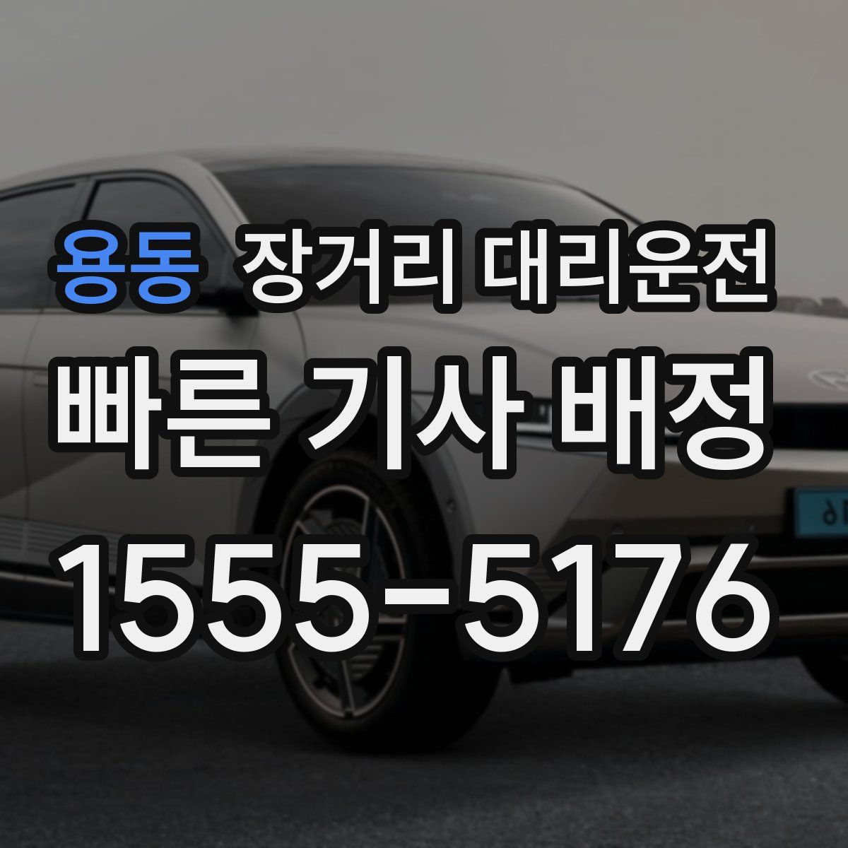 용동 장거리 대리운전