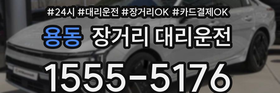 용동 장거리 대리운전