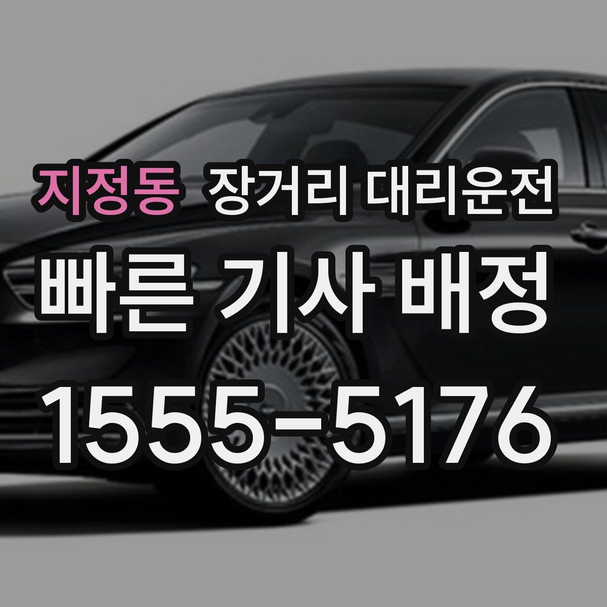 지정동 장거리 대리운전
