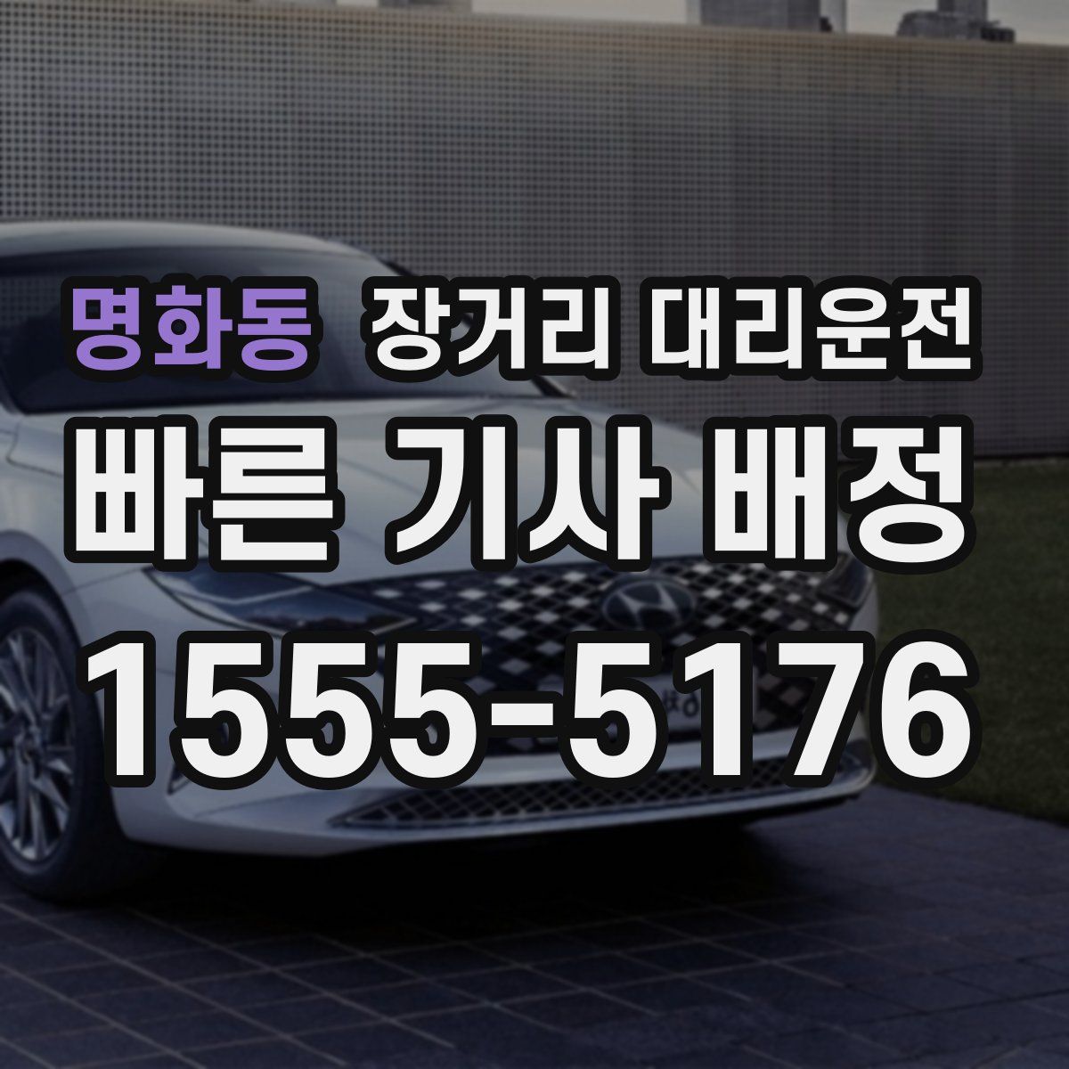명화동 장거리 대리운전