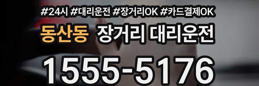 동산동 장거리 대리운전