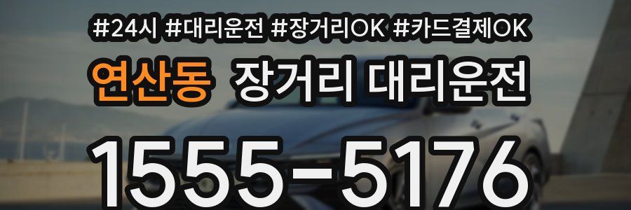연산동 장거리 대리운전