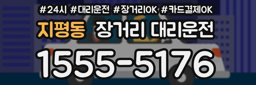 지평동 장거리 대리운전