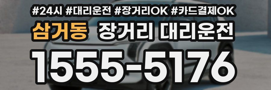 삼거동 장거리 대리운전