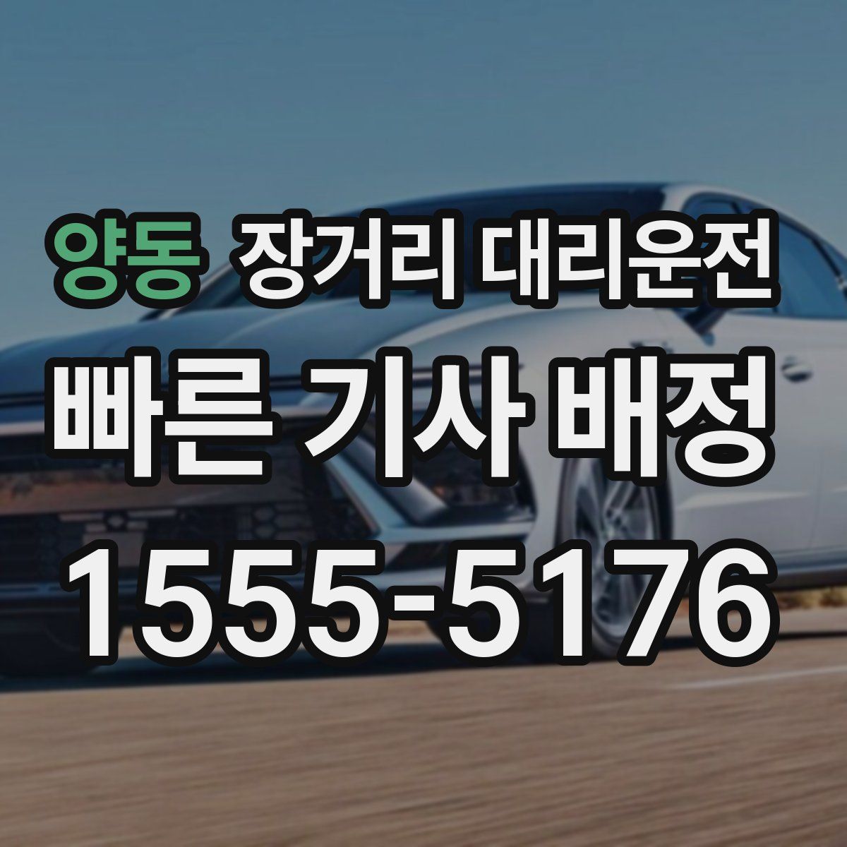 양동 장거리 대리운전