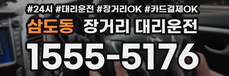 삼도동 장거리 대리운전